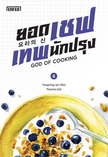 ยอดเชฟเทพนักปรุง เล่ม 4 (GOD OF COOKING Series #4)
