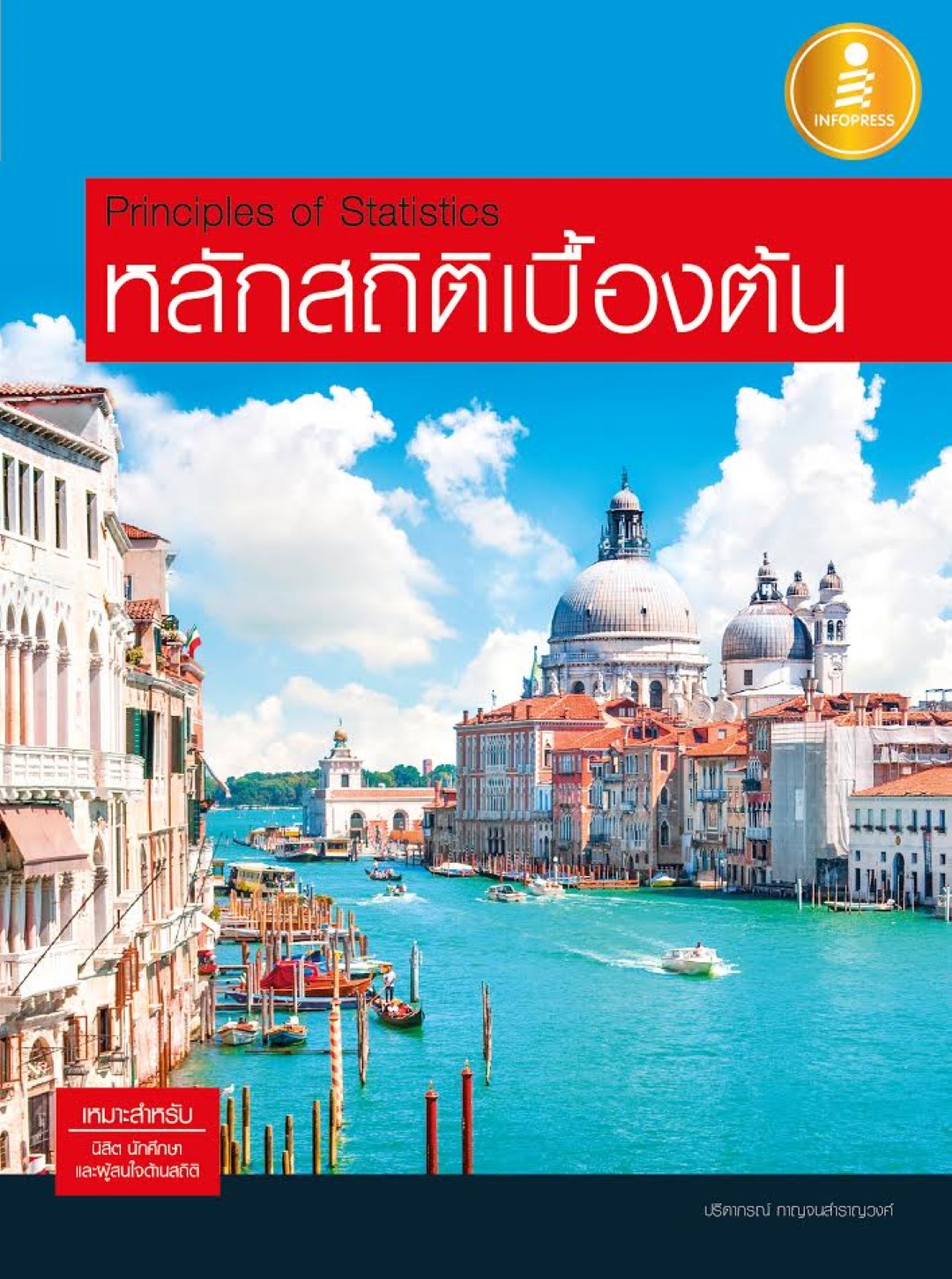 หลักสถิติเบื้องต้น Principles of Statistics