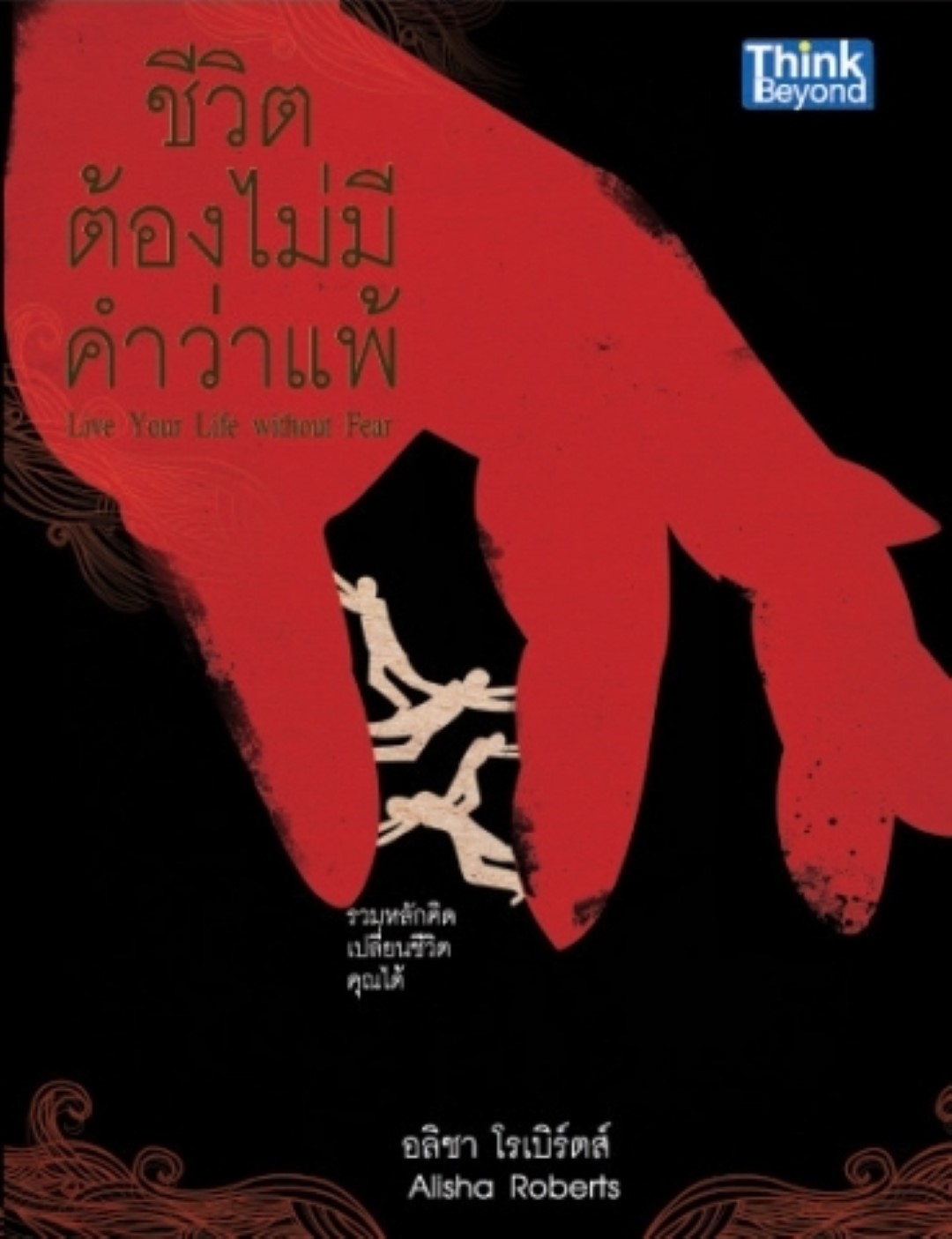 ชีวิตต้องไม่มีคำว่าแพ้