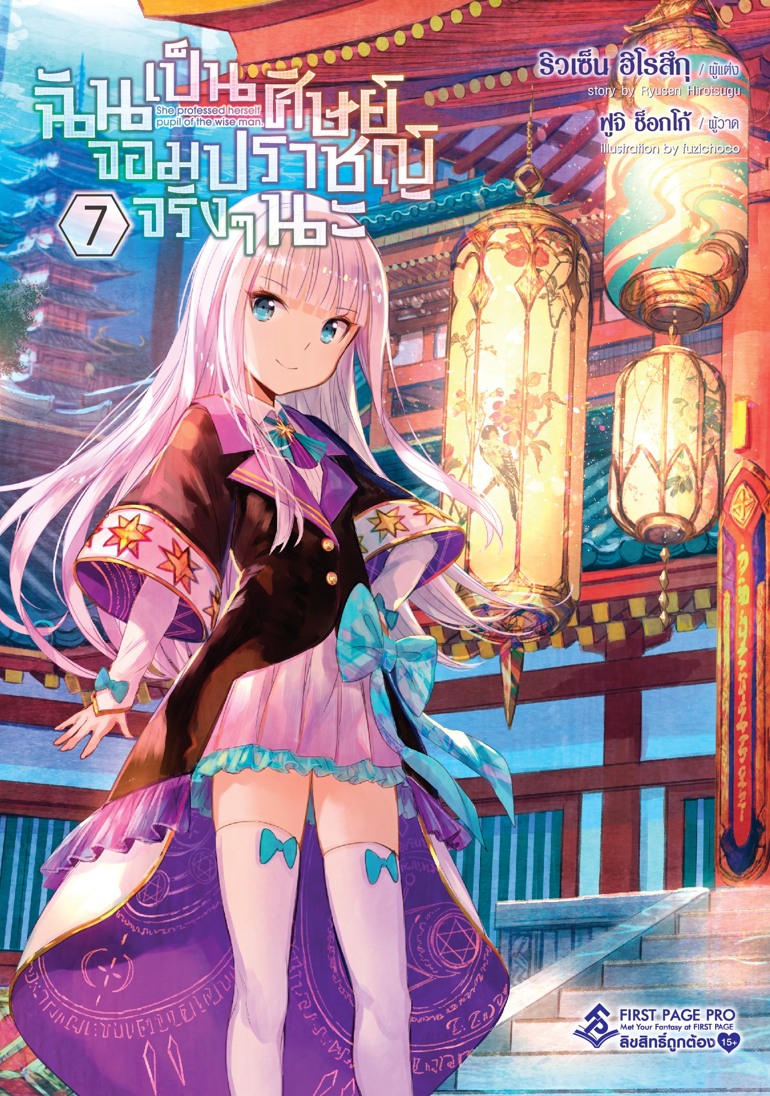 นิยาย ฉันเป็นศิษย์จอมปราชญ์จริงๆนะ เล่ม 07