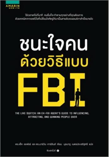 ชนะใจคนด้วยวิธีแบบ FBI