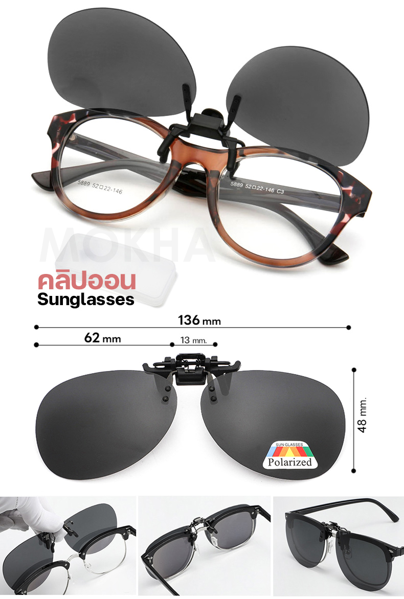 MOKHA คลิปออนแว่นตา (Size M) ClipOn กันแดด คลิปติดแว่นตา แว่นกันแดด
