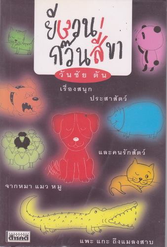 ยียวนก๊วนสี่ขา