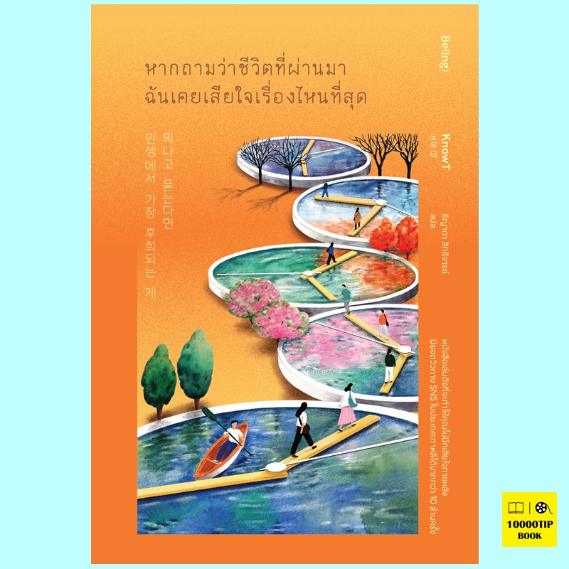 หากถามว่าชีวิตที่ผ่านมาฉันเคยเสียใจเรื่องไหนที่สุด (KnowT, 노우티)
