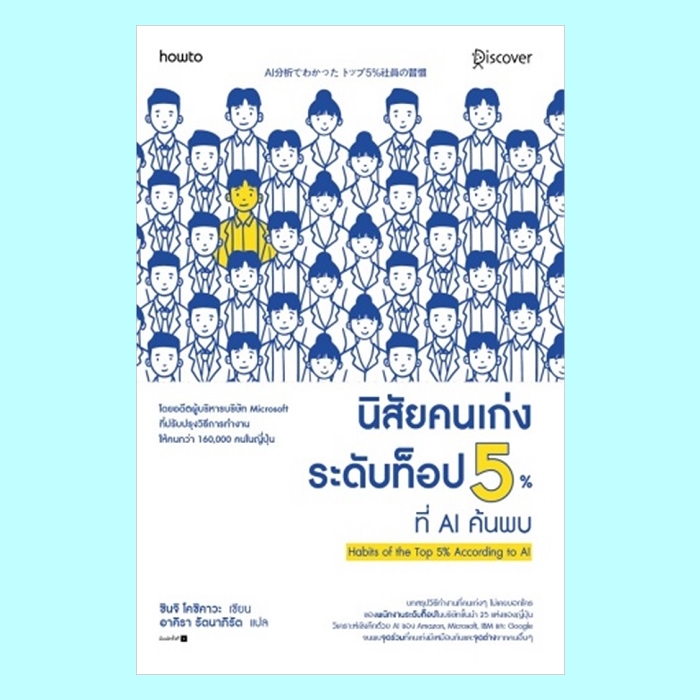 นิสัยคนเก่งระดับท็อป 5% ที่ AI ค้นพบ (ชินจิ โคชิคาวะ, Shinji Koshikawa)