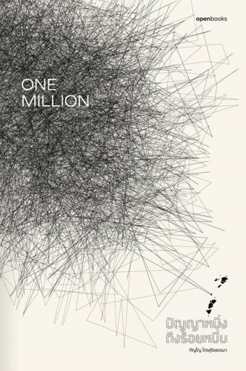 ONE MILLION ปัญญาหนึ่งถึงร้อยหมื่น (ชุด Wisdom Series)