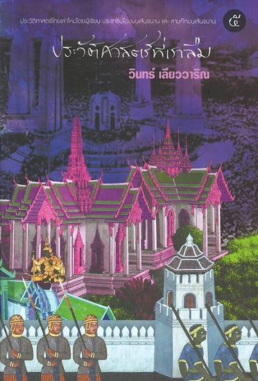 ประวัติศาสตร์ที่เราลืม 5