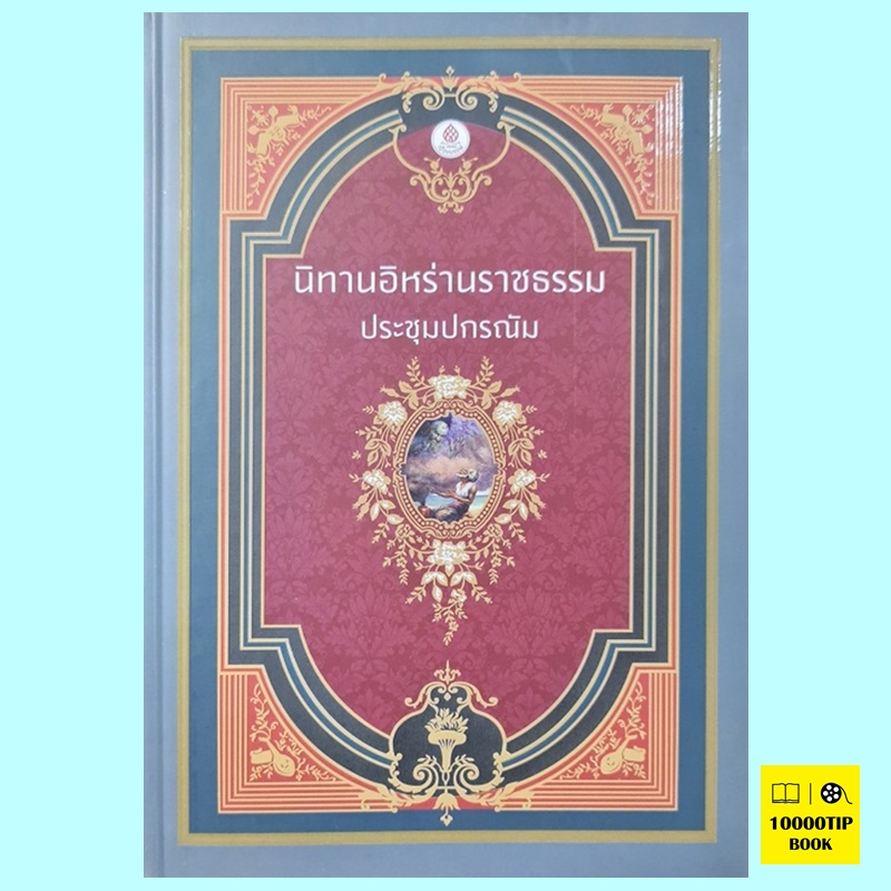 นิทานอิหร่านราชธรรม (ประชุมปกรณัม) (ปกแข็ง)