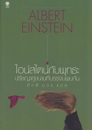 ไอน์สไตน์กับพุทธะ ปรัชญาคู่ขนานที่บรรจบพบกัน