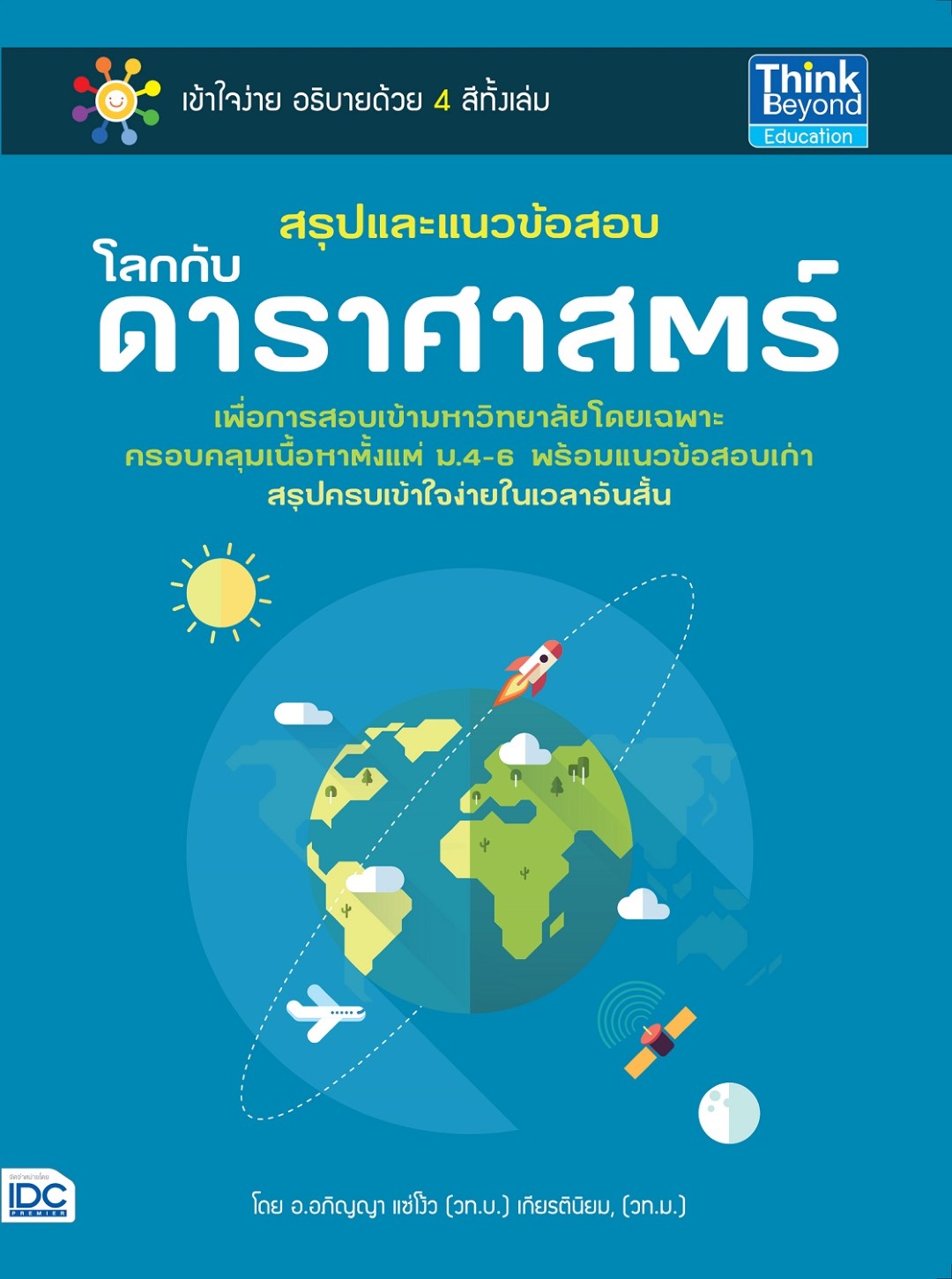 สรุปและแนวข้อสอบโลกกับดาราศาสตร์