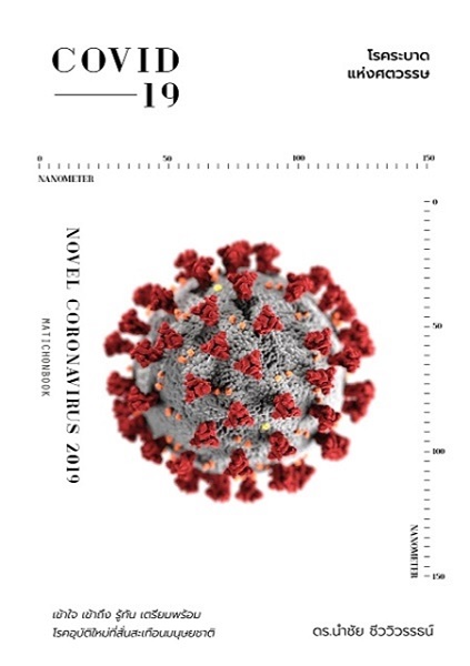 (แพ็คคู่) Covid 19 โรคระบาดแห่งศตวรรษ + จากปีศาจสู่เชื้อโรค