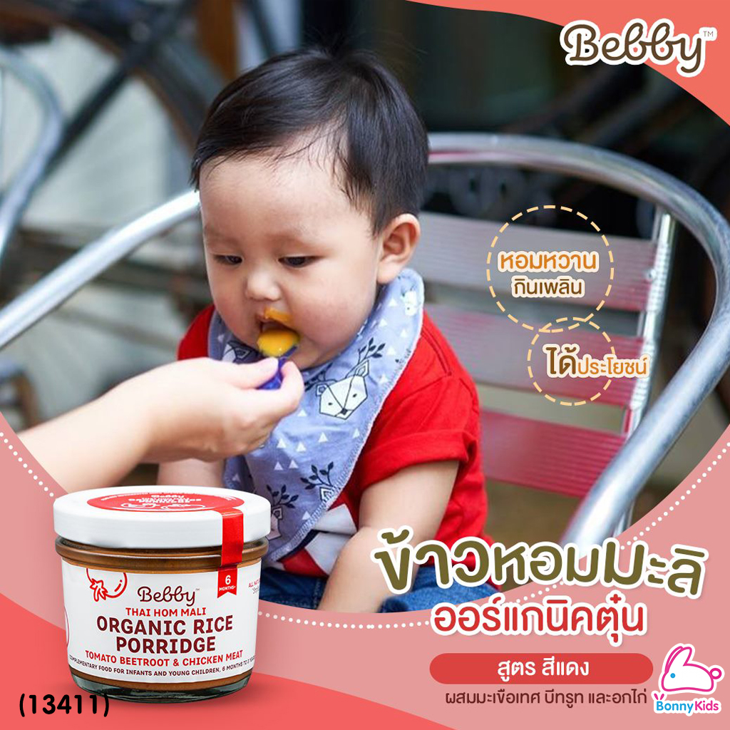 (13411) Bebby (แบ๊บบี้) ข้าวตุ๋นหอมมะลิตุ๋น ออร์แกนิค ผสมมะเขือเทศ บีทรูท และอกไก่ (สีแดง)