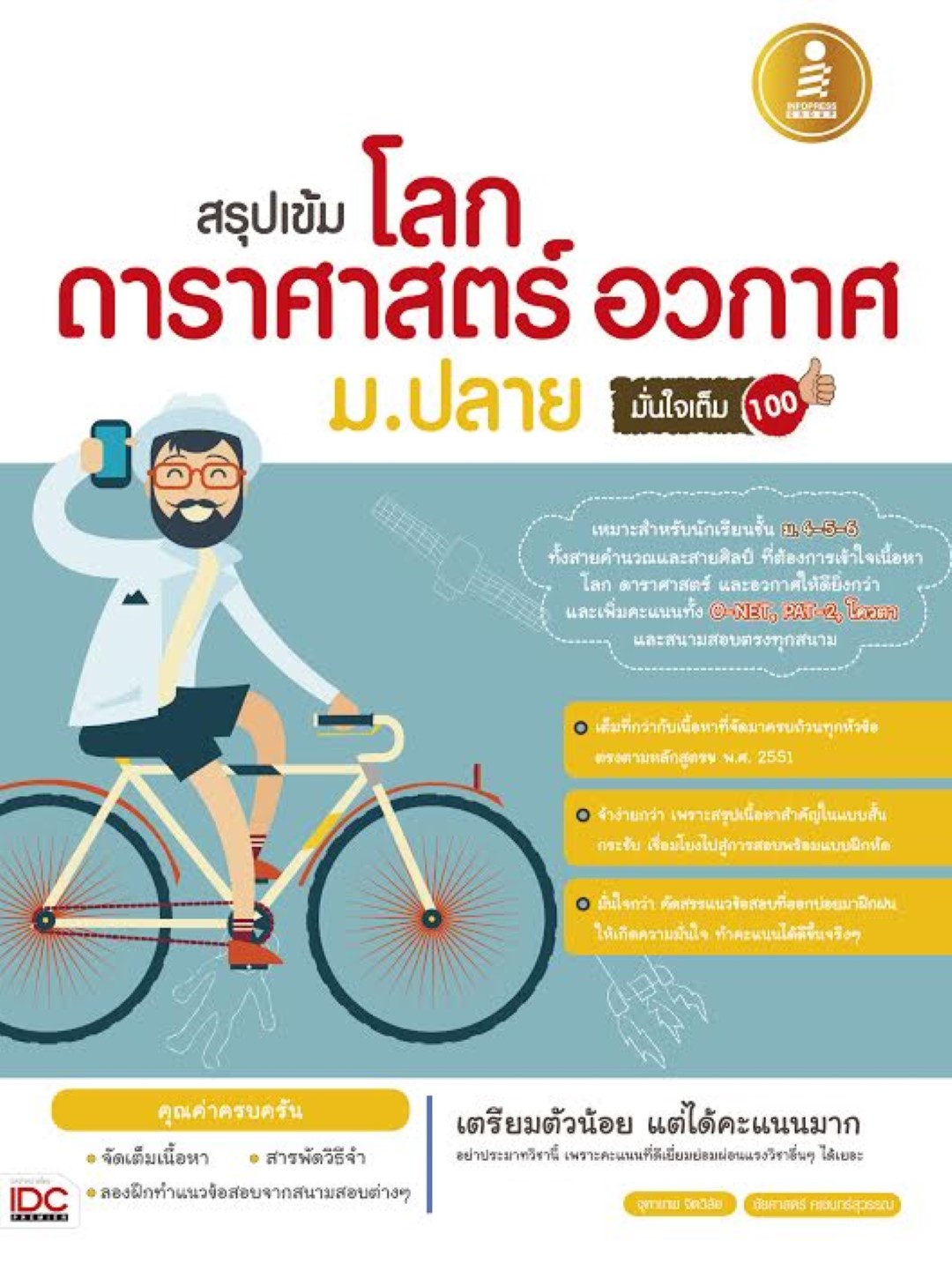 สรุปเข้ม โลก ดาราศาสตร์ และอวกาศ ม.ปลาย มั่นใจเต็ม 100