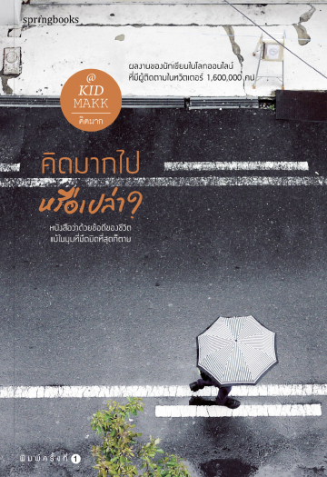 คิดมากไปหรือเปล่า?