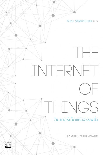 อินเทอร์เน็ตแห่งสรรพสิ่ง (The Internet of Things)