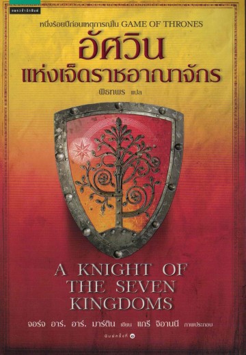 อัศวินแห่งเจ็ดราชอาณาจักร (A KNIGHT OF THE SEVEN KINGDOMS) (Game of Thrones Series)
