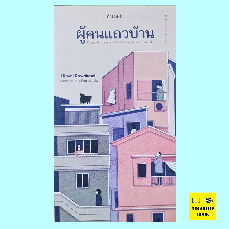 ผู้คนแถวบ้าน People from My Neighbourhood (Hiromi Kawakami)