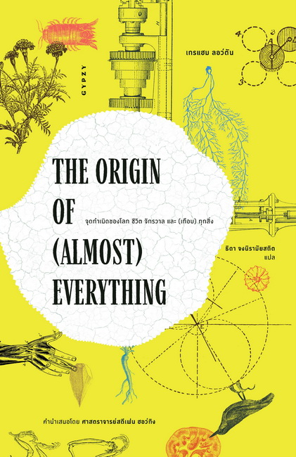The Origin of (Almost) Everything จุดกำเนิดของโลก ชีวิต จักรวาล และ (เกือบ) ทุกสิ่ง