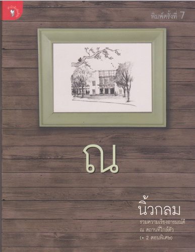 ณ
