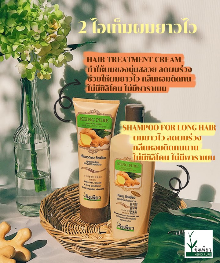 (โปร ซื้อ 1 แถม 1) แชมพูขิงเพียว สูตรสำหรับผมยาว (ขิงเพียว) บรรจุ 300 มล. ►เร่งผมยาวได้จริง ทำจากขิงแท้ๆ ซึ่งมีสารอาหารสำคัญ เช่น วิตามินบี อี ธาตุเหล็ก สังกะสี บำรุงให้หนังศีรษะแข็งแรง ทำให้มีออกซิเจนไหลเวียนไปเลี้ยงรากผม ป้องกันผมหลุดร่วง ผมมีน้ำหนัก กร