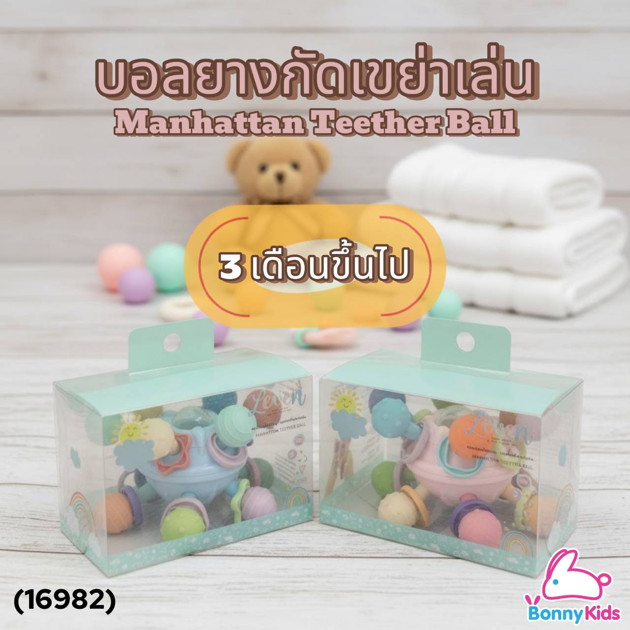 (16982) TresG-Leven ของเล่นเสริมทักษะ บอลยางกัดเขย่าเล่น สำหรับเด็ก 3m+ (คละสี)