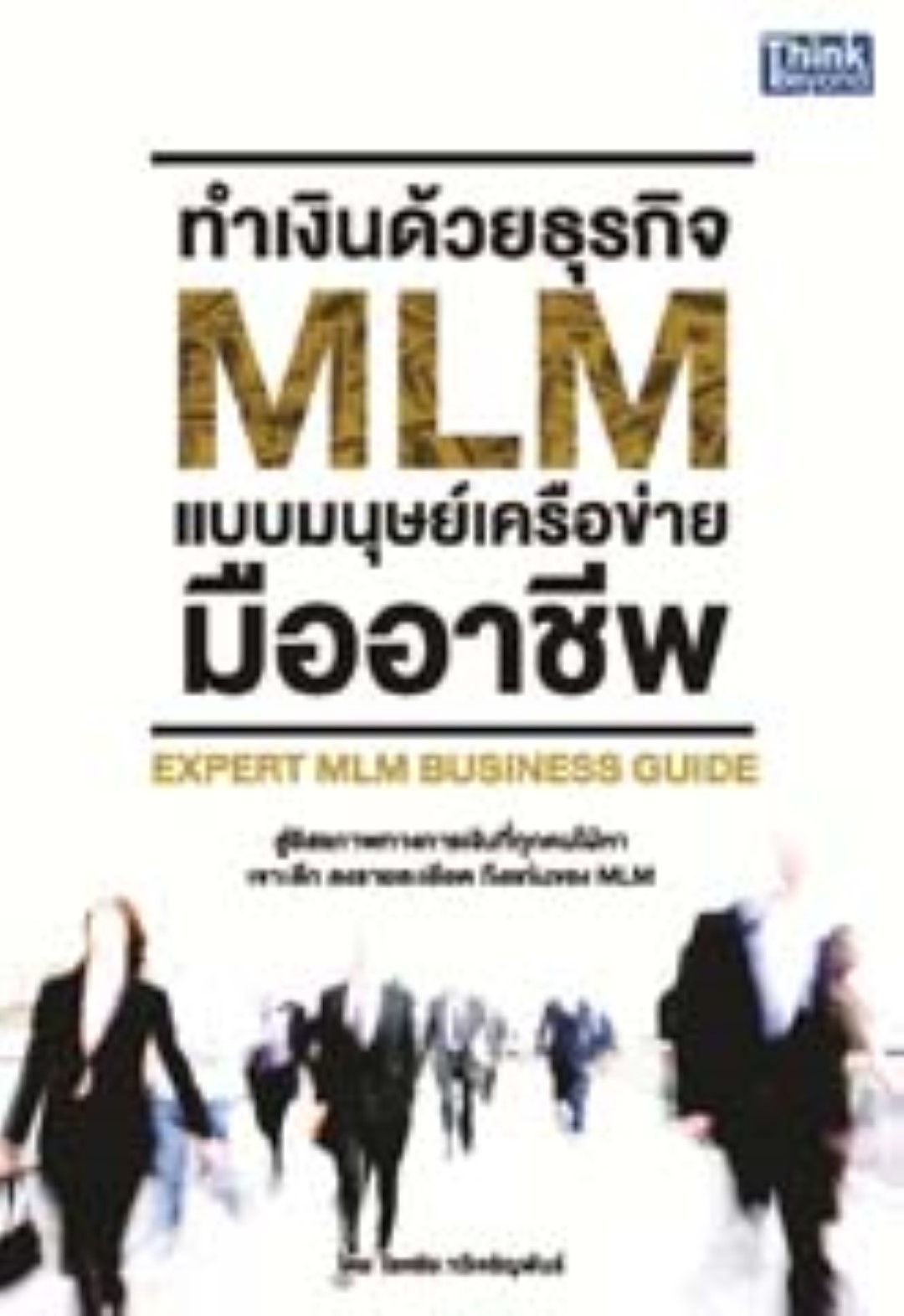 ทำเงินด้วยธุรกิจ MLM แบบมนุษย์เครือข่ายมืออาชีพ
