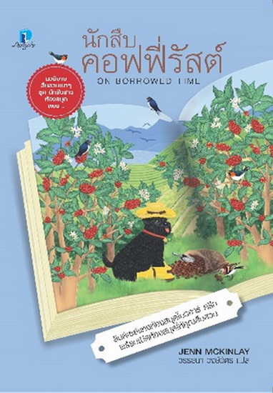 นักสืบคอฟฟี่รัสต์ (On Borrowed Time) (A Library Lover’s Mystery Series #5)