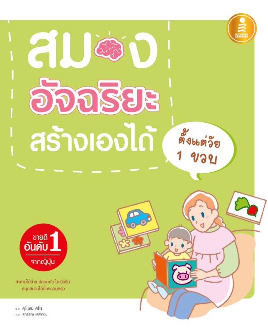 สมองอัจฉริยะสร้างเองได้ตั้งแต่วัย 1 ขวบ