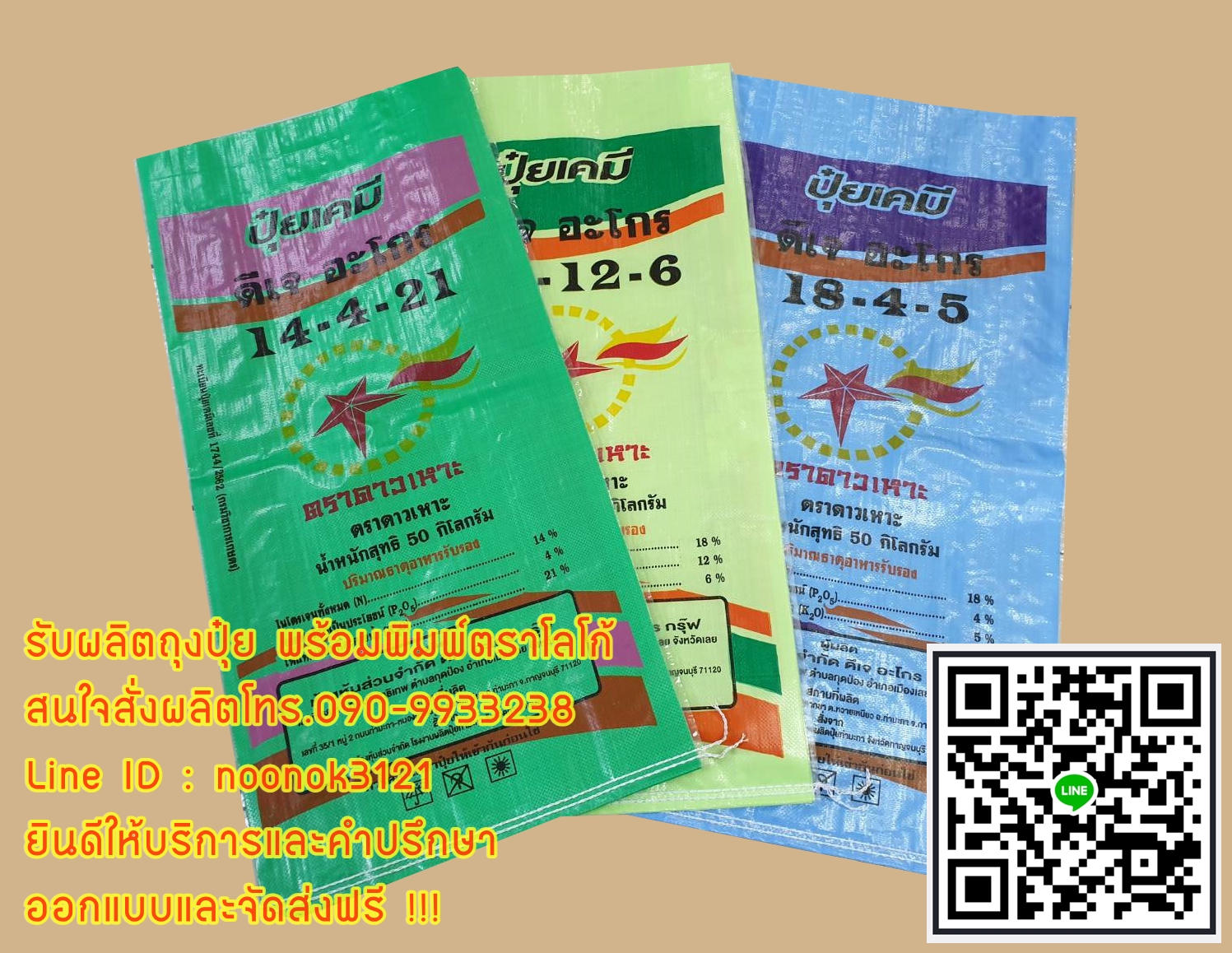 ถุงปุ๋ย,กระสอบปุ๋ย