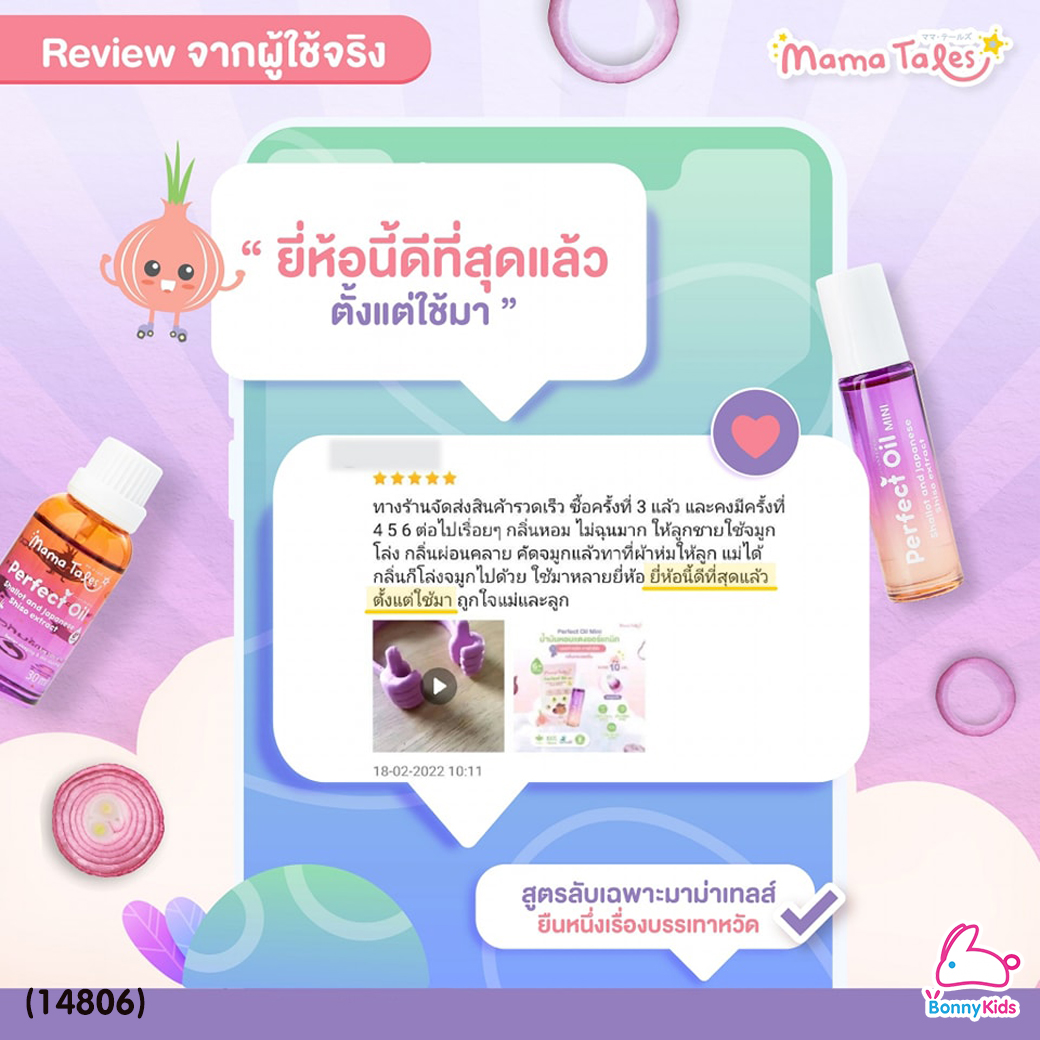 (14806) Mama Tales (มาม่าเทลส์) Perfect Oil Mini น้ำมันหอมแดงออร์แกนิก บรรเทาหวัด หายใจโล่ง หัวลูกกลิ้ง (10ml)