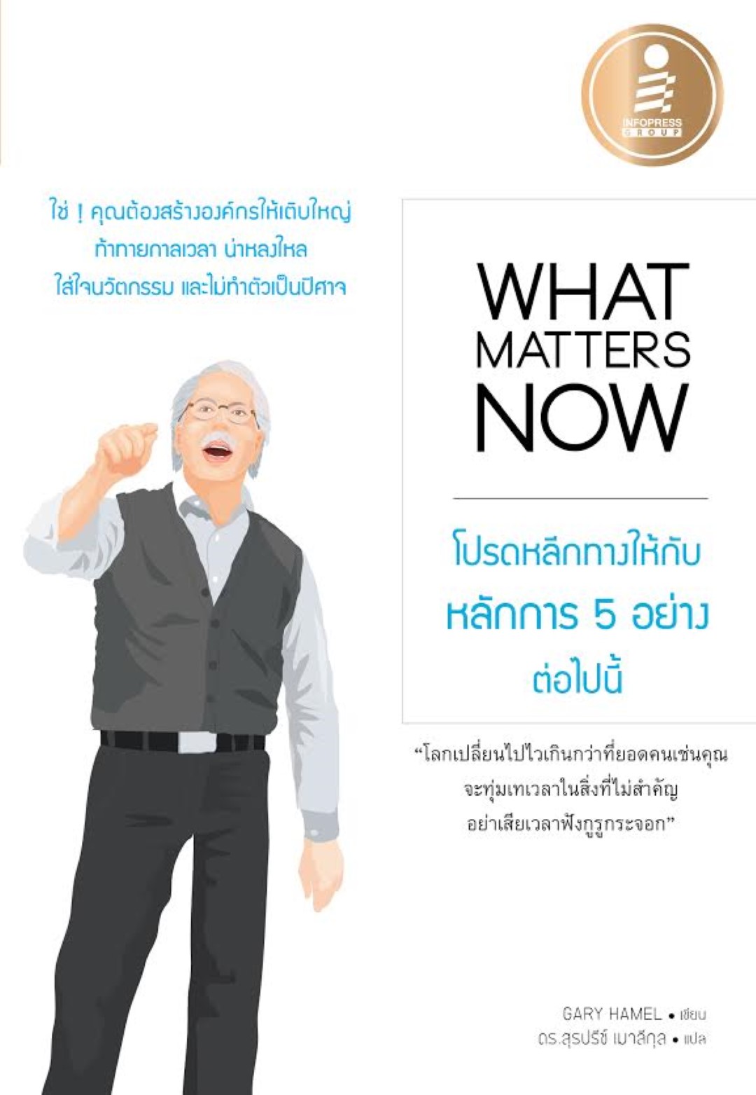 What matters now : โปรดหลีกทางให้กับหลักการ 5 อย่างต่อไปนี้