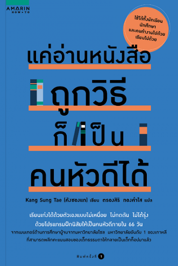 แค่อ่านหนังสือถูกวิธีก็เป็นคนหัวดีได้