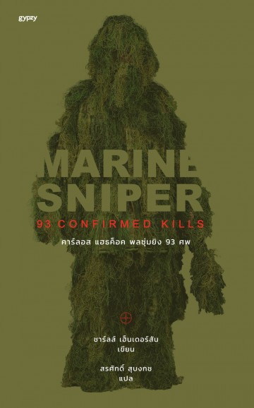 คาร์ลอส แฮธค็อค พลซุ่มยิง 93 ศพ (Marine Sniper 93 Confirmed Kills)