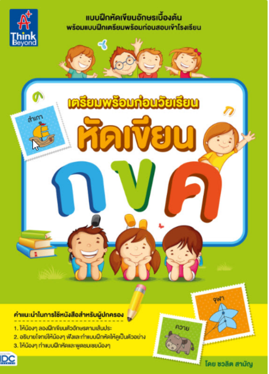 เตรียมพร้อมก่อนวัยเรียน หัดเขียน กขค