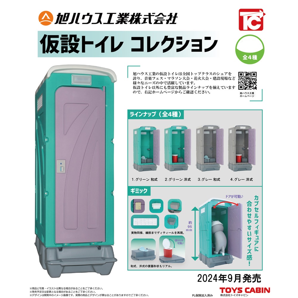 กาชาปองโมเดลห้องน้ำชั่วคราวญี่ปุ่น Asahi House Industry Co., Ltd. Temporary Toilet Collection