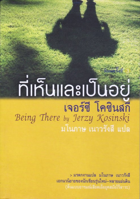 ที่เห็นและเป็นอยู่ (Being There)