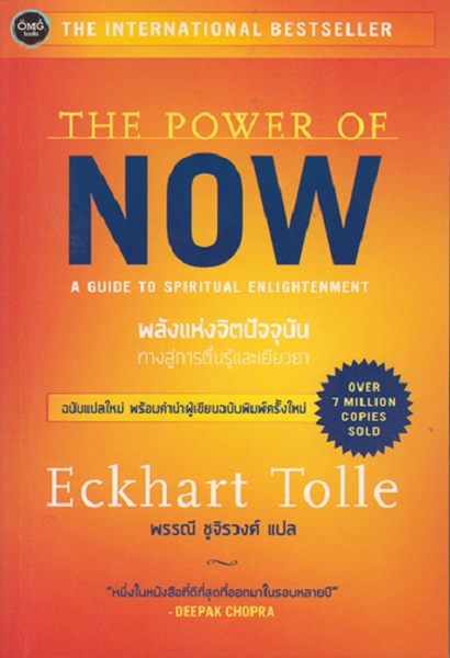 The Power of Now พลังแห่งจิตปัจจุบัน ทางสู่การตื่นรู้และเยียวยา