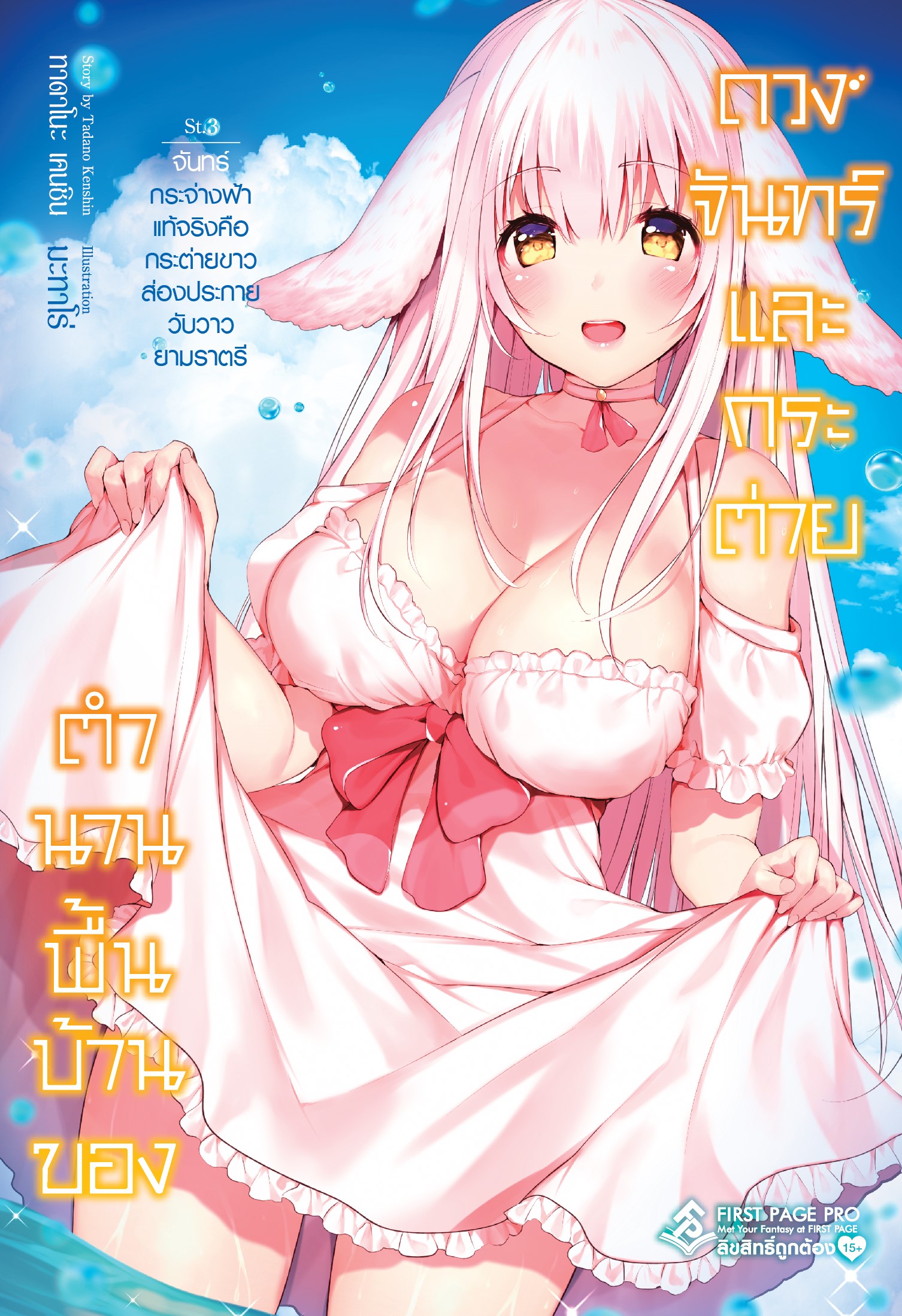 นิยาย ตำนานพื้นบ้านของดวงจันทร์และกระต่าย เล่ม 03 (เล่มจบ)