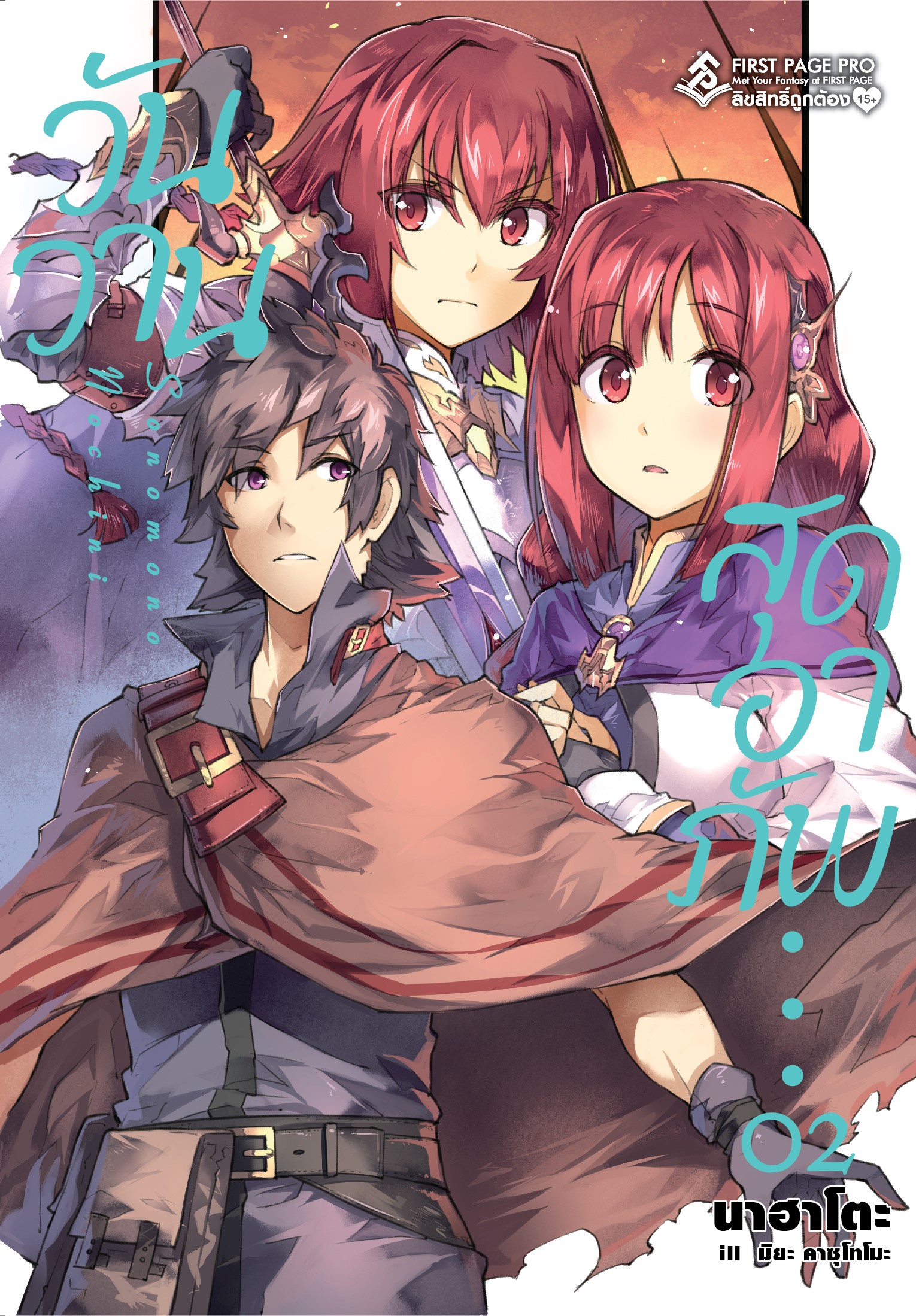 นิยาย วันวานสุดอาภัพ เล่ม 02