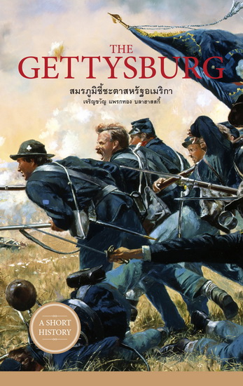 The Gettysburg สมรภูมิชี้ชะตาสหรัฐอเมริกา (ชุด A Short History Series)