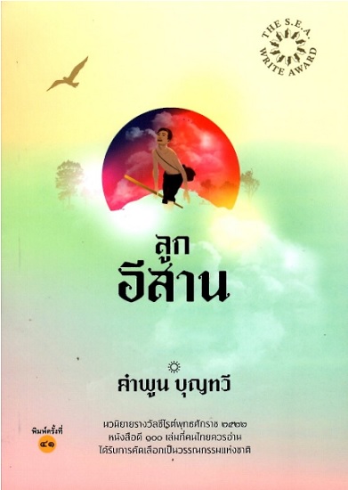 ลูกอีสาน (ปกอ่อน)