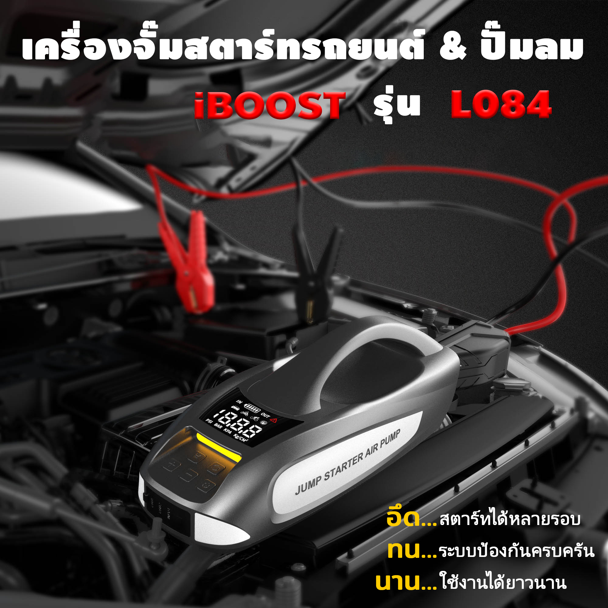 เครื่องจั๊มสตาร์ทรถยนต์ iBoost รุ่น L084