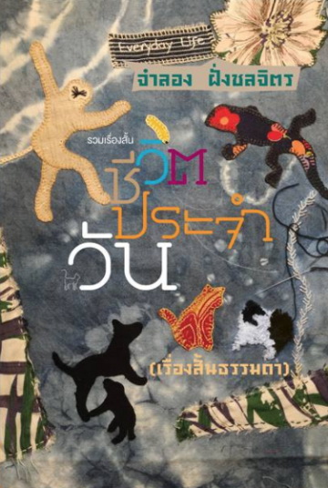 ชีวิตประจำวัน (เรื่องสั้นธรรมดา)