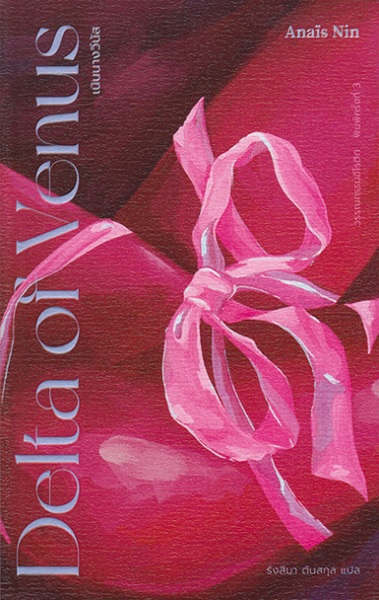 เนินนางวีนัส (Delta of Venus) (อนาอิส นิน, Anaïs Nin)