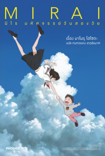 มิไร มหัศจรรย์วันสองวัย (Mirai)