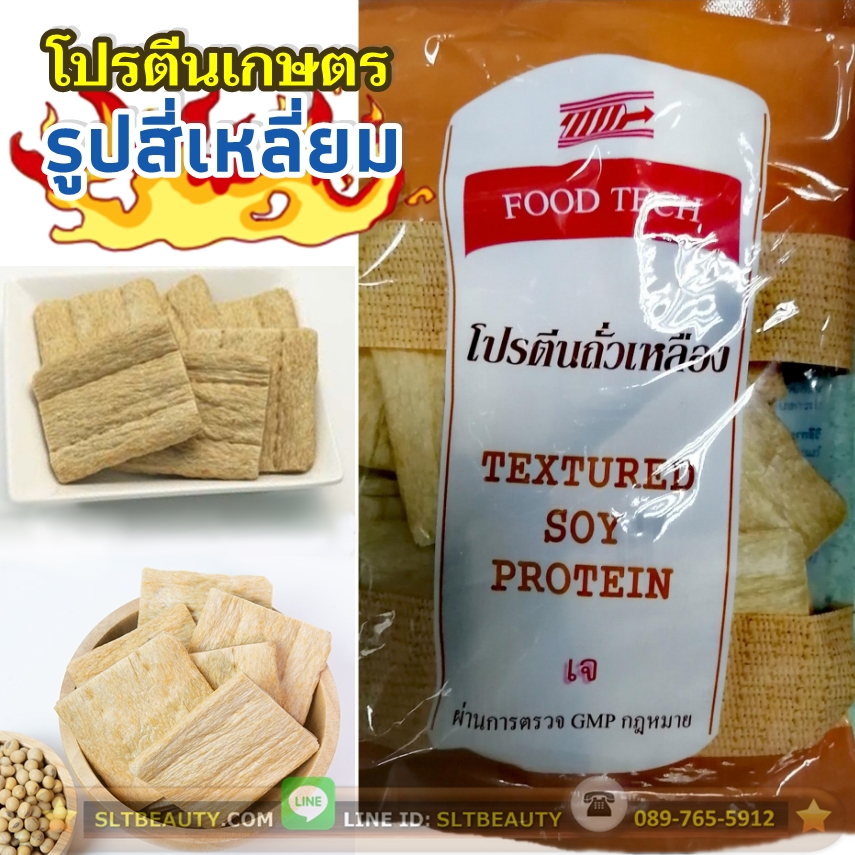 โปรตีนเกษตรฮ่องกง แผ่นสี่เหลี่ยม (ตราฟู้ดเทค Food Tech) ขนาด 120 กรัม ► โปรตีนเกษตร จากถั่วเหลือง ปลอด GMO แป้งถั่วเหลืองพร่องไขมันคุณภาพดี ใช้แทนเนื้อสัตว์ ไม่ใส่หอม ไม่ใส่กระเทียม เจแท้ 100% ใช้เครื่องจักรทันสมัย สะอาด ปลอดภัย ได้มาตรฐาน GMP