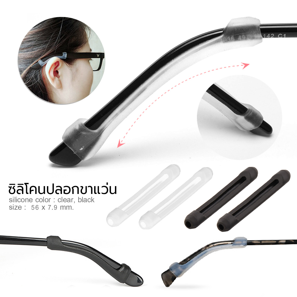 MOKHA - ซิลิโคนสวมกันลื่น ปลอกซิลิโคนสวมขาแว่น ป้องกันแว่นตก แว่นไหล (แพ็ค 1คู่)