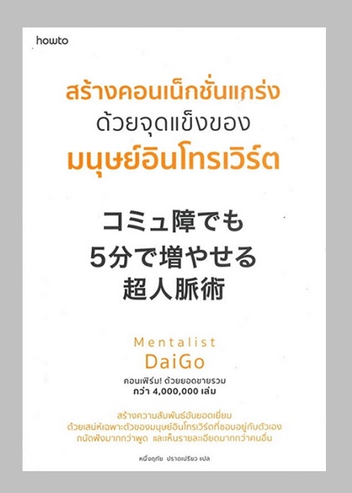 สร้างคอนเน็กชั่นแกร่งด้วยจุดแข็งของมนุษย์อินโทรเวิร์ต (Mentalist Daigo)