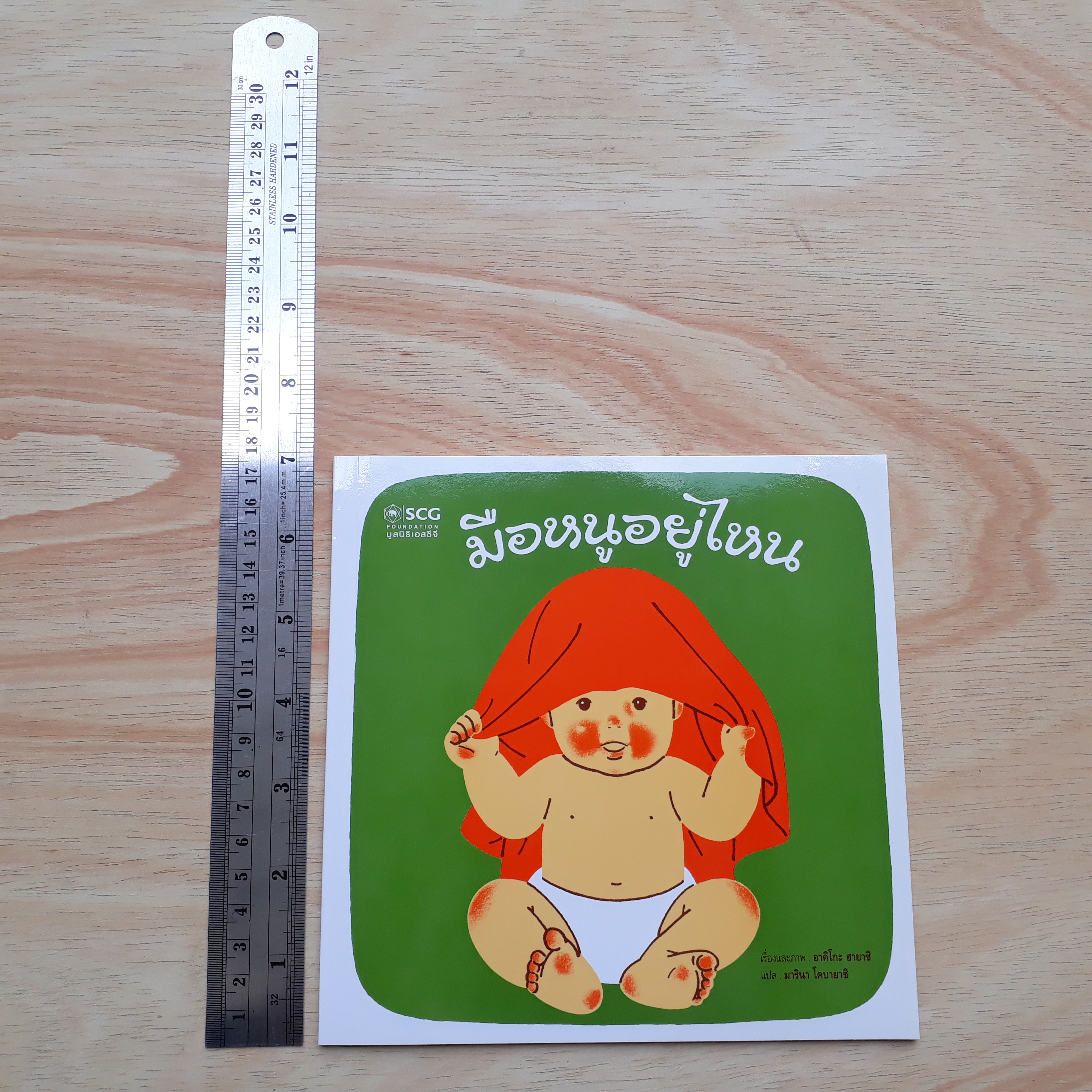 มือหนูอยู่ไหน (มูลนิธิ SCG ปีที่ 6)