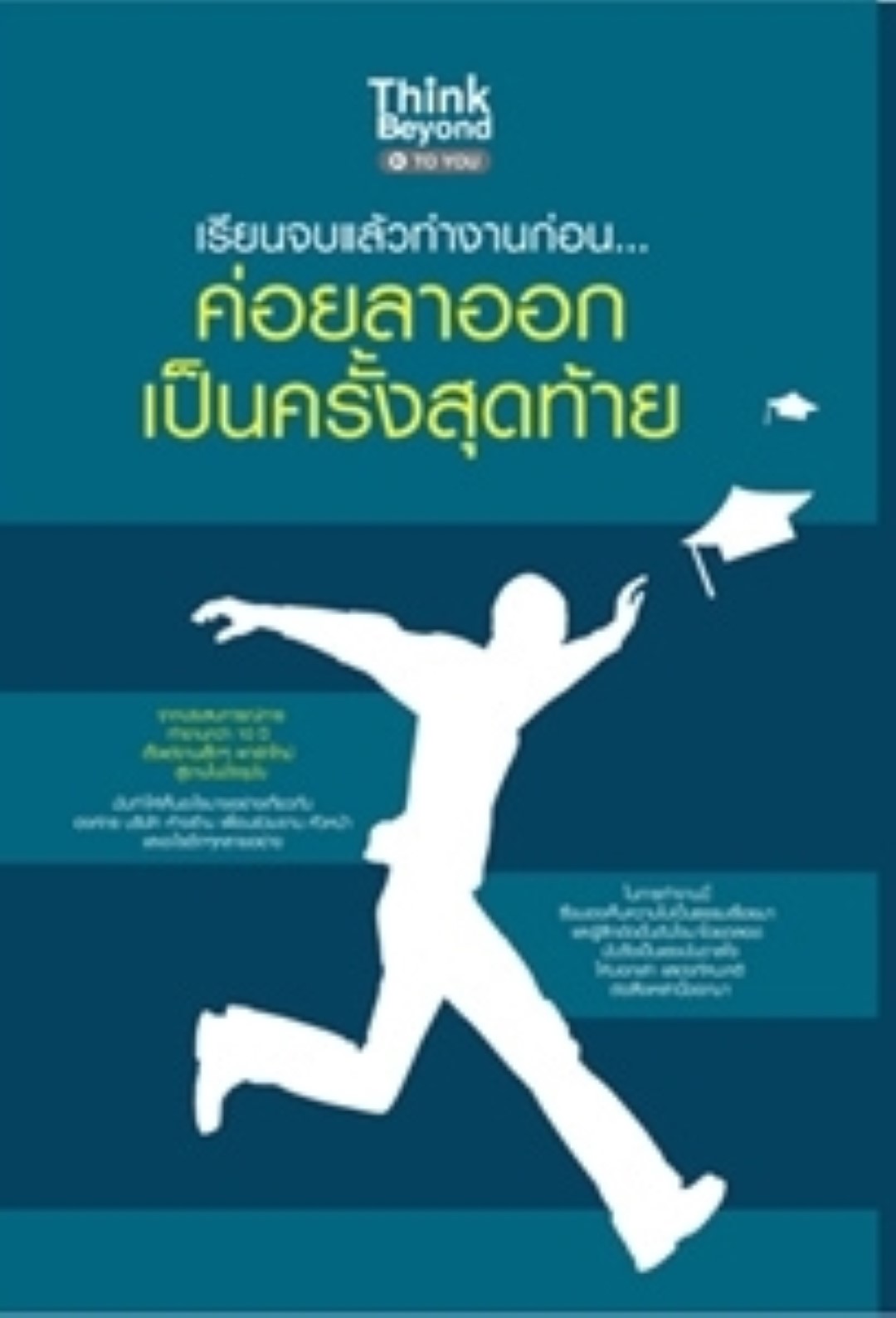 เรียนจบแล้วทำงานก่อนค่อยลาออกครั้งสุดท้าย / LOT